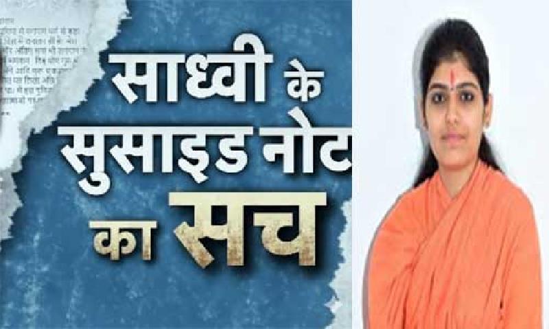 साध्वी प्रेम बाईसा मौत मामला: