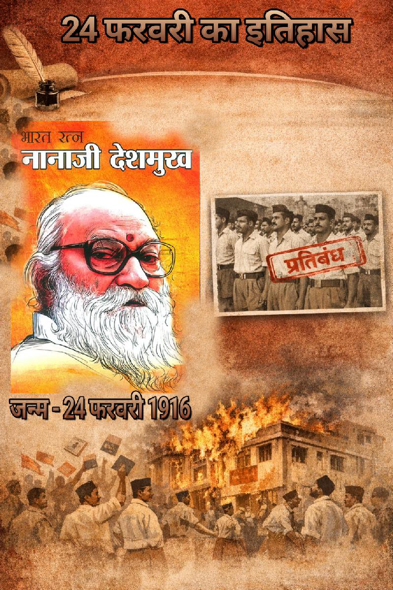 24 फरवरी का इतिहास: नानाजी देशमुख का जन्म और RSS पर प्रतिबंध का प्रभाव