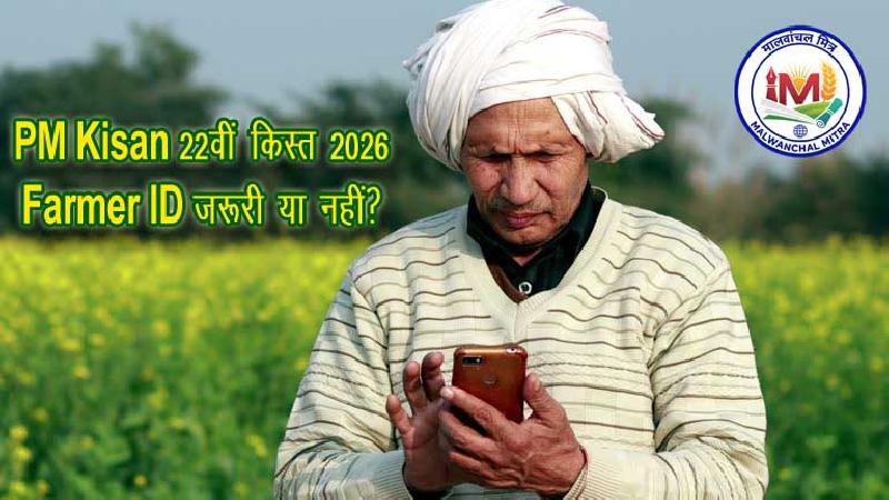  क्या Farmer ID अनिवार्य है?