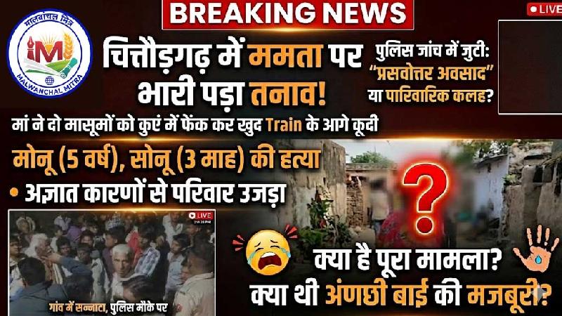 चित्तौड़गढ़ के कपासन की हृदयविदारक घटना: महिला ने बच्चों संग किया आत्महत्या