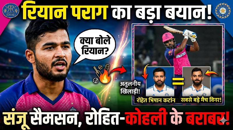संजू सैमसन की कमी पूरी नहीं हो सकती: Riyan Parag का बड़ा बयान, रोहित-कोहली से की तुलना