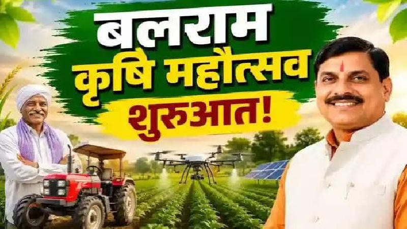 बलराम कृषि महोत्सव की शुरुआत: