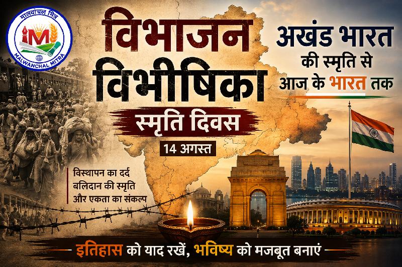 विभाजन विभीषिका स्मृति दिवस: